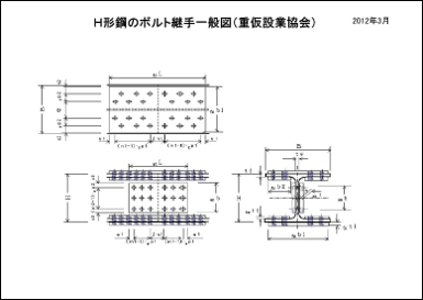 Ｈ形鋼ボルト標準接手仕様