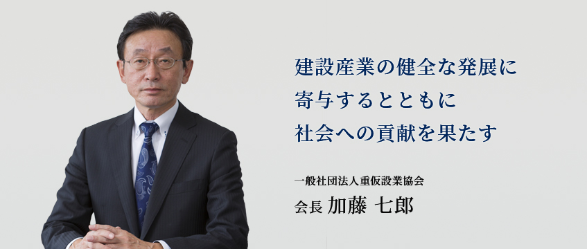 一般社団法人重仮設業協会 会長 加藤 七郎