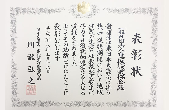 国土交通省東北地方整備局長より表彰状